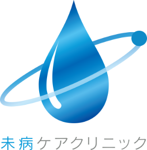 未病ケアクリニック